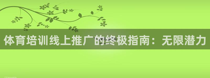 尊龙d88现金旧版本：体育培训线上推广的终极指南：无