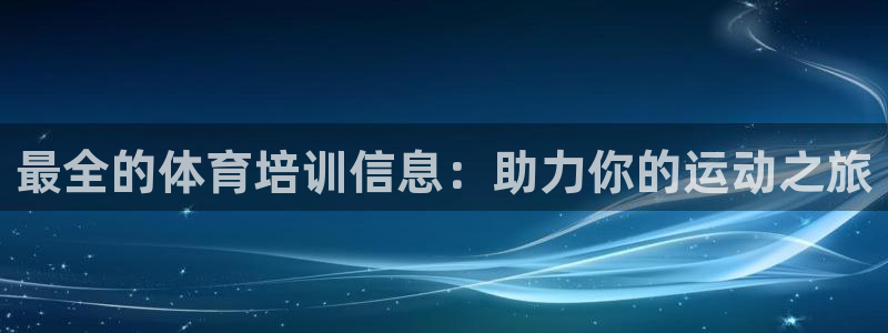 尊龙会ktv价格：最全的体育培训信息：助力你的运动之